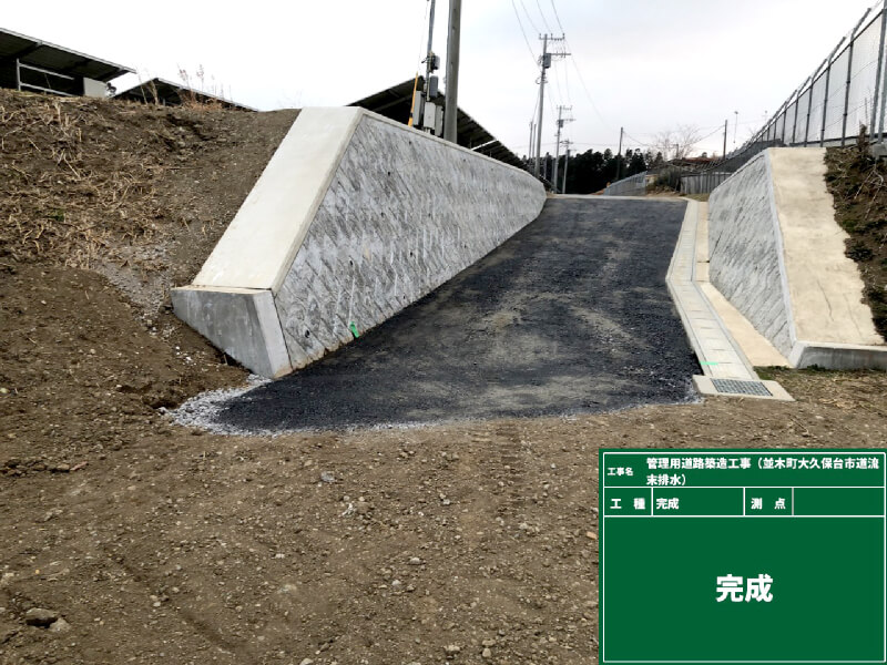 管理用道路築造工事（並木町大久保台市道流末排水）