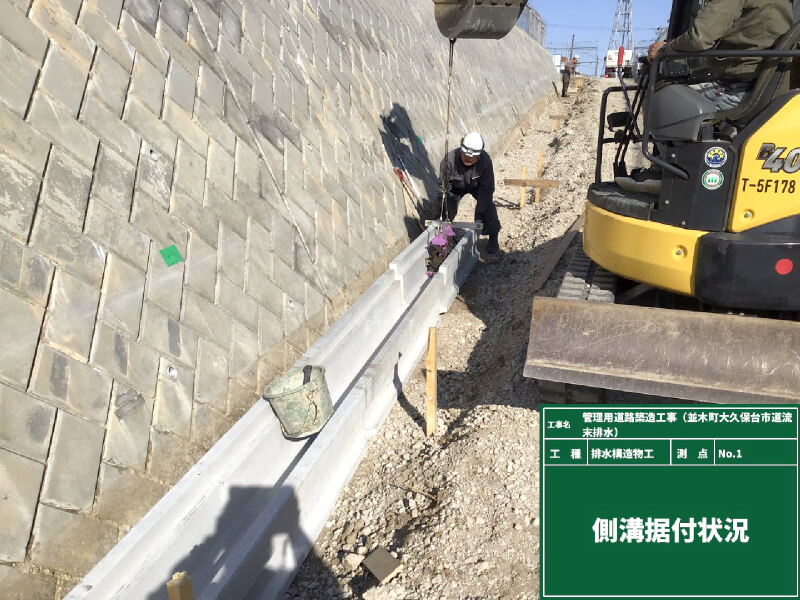 管理用道路築造工事（並木町大久保台市道流末排水）