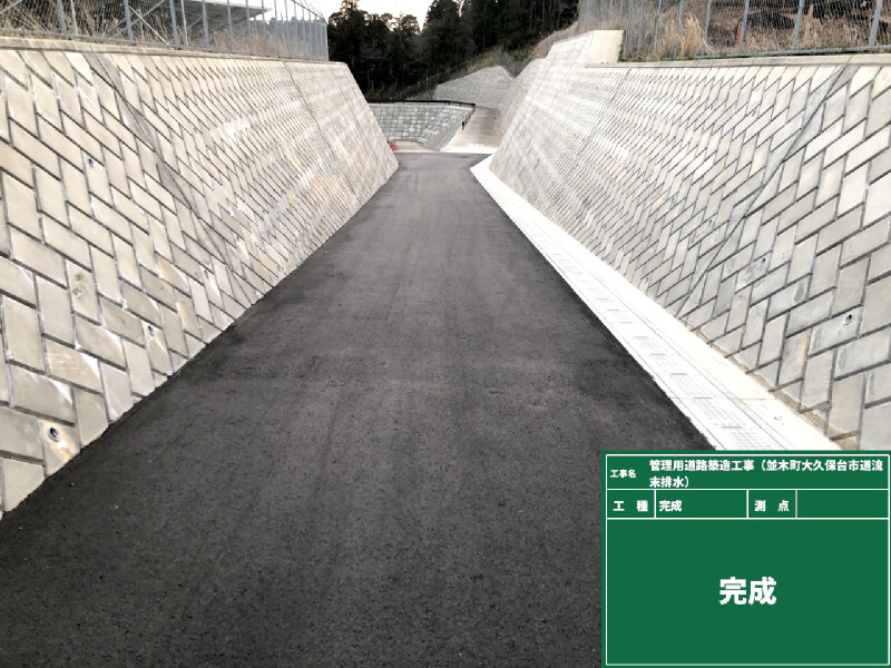 管理用道路築造工事（並木町大久保台市道流末排水）